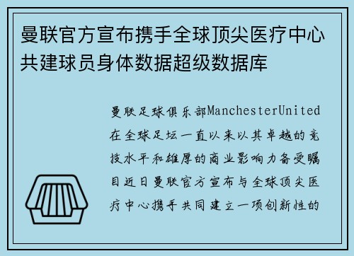 曼联官方宣布携手全球顶尖医疗中心共建球员身体数据超级数据库