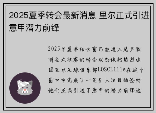 2025夏季转会最新消息 里尔正式引进意甲潜力前锋
