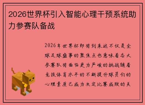 2026世界杯引入智能心理干预系统助力参赛队备战