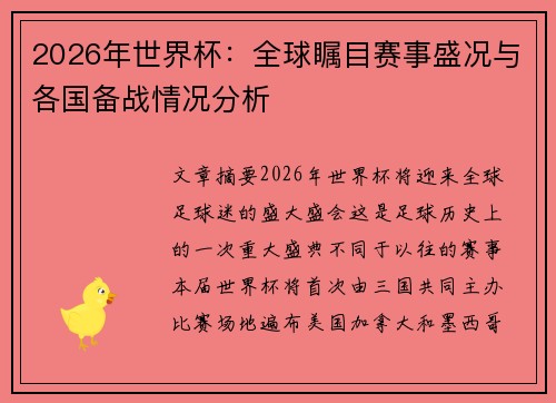 2026年世界杯：全球瞩目赛事盛况与各国备战情况分析