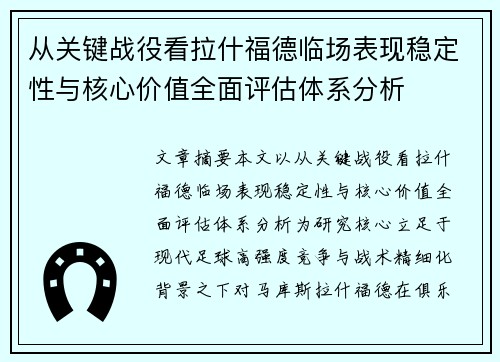 从关键战役看拉什福德临场表现稳定性与核心价值全面评估体系分析