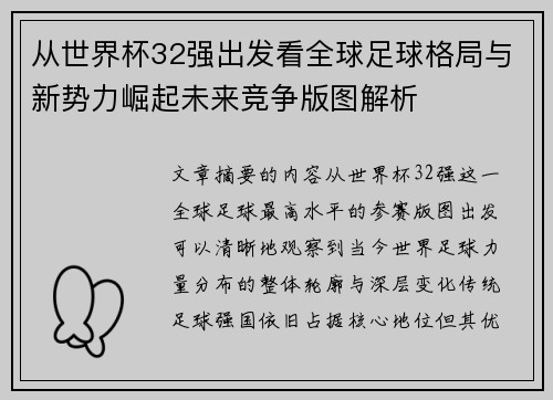 从世界杯32强出发看全球足球格局与新势力崛起未来竞争版图解析
