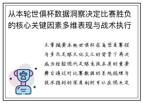 从本轮世俱杯数据洞察决定比赛胜负的核心关键因素多维表现与战术执行力