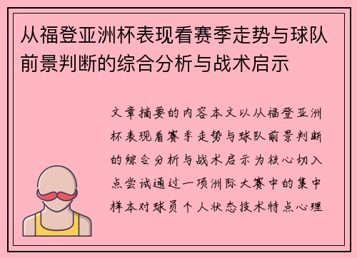 从福登亚洲杯表现看赛季走势与球队前景判断的综合分析与战术启示
