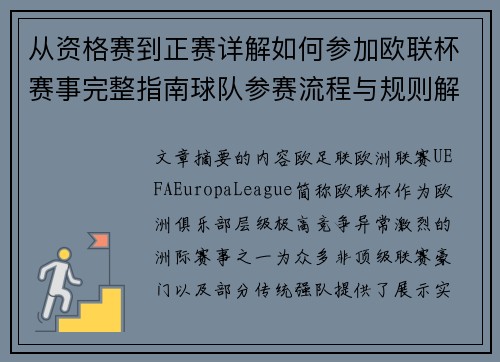 从资格赛到正赛详解如何参加欧联杯赛事完整指南球队参赛流程与规则解析