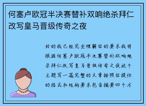 何塞卢欧冠半决赛替补双响绝杀拜仁改写皇马晋级传奇之夜
