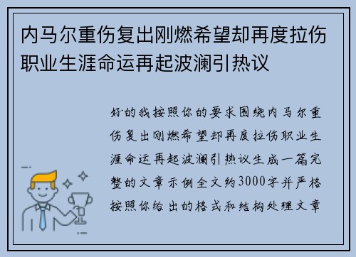 内马尔重伤复出刚燃希望却再度拉伤职业生涯命运再起波澜引热议