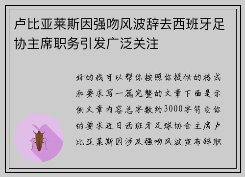 卢比亚莱斯因强吻风波辞去西班牙足协主席职务引发广泛关注