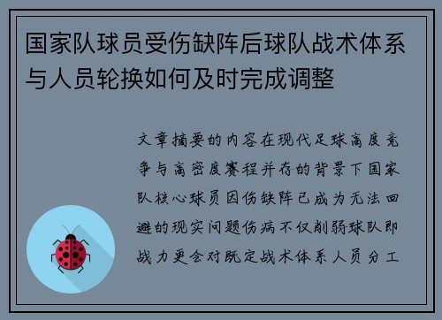 国家队球员受伤缺阵后球队战术体系与人员轮换如何及时完成调整