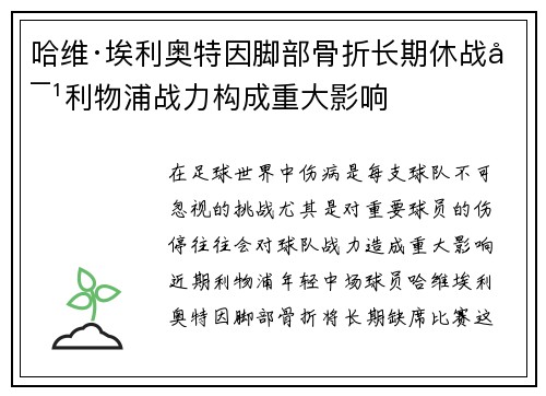 哈维·埃利奥特因脚部骨折长期休战对利物浦战力构成重大影响