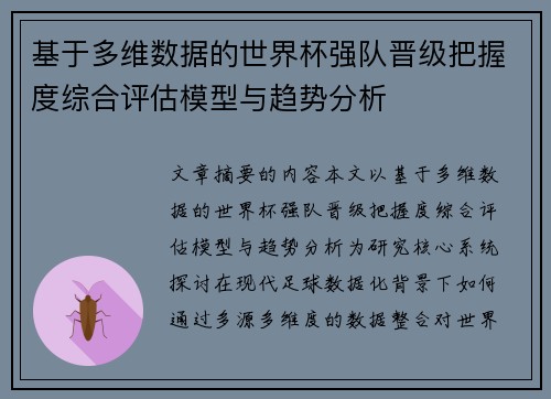 基于多维数据的世界杯强队晋级把握度综合评估模型与趋势分析 基于多维数据的世界杯强队晋级把握度综合评估模型与趋势分析