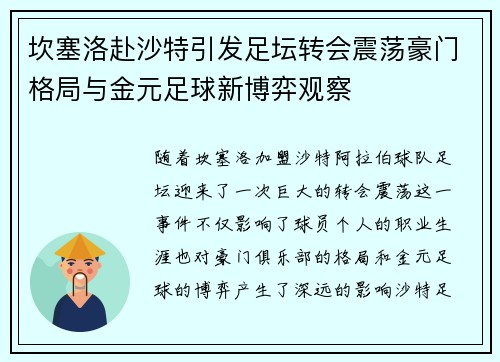 坎塞洛赴沙特引发足坛转会震荡豪门格局与金元足球新博弈观察