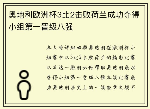 奥地利欧洲杯3比2击败荷兰成功夺得小组第一晋级八强