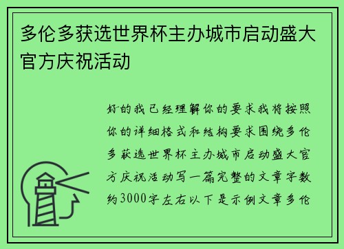 多伦多获选世界杯主办城市启动盛大官方庆祝活动