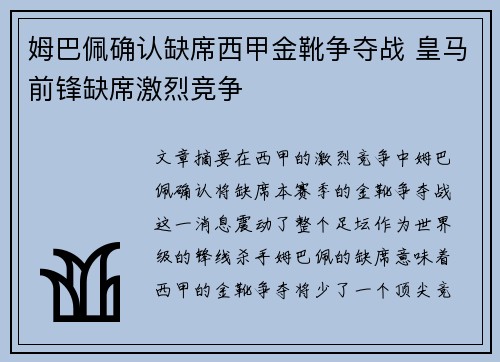 姆巴佩确认缺席西甲金靴争夺战 皇马前锋缺席激烈竞争 姆巴佩确认缺席西甲金靴争夺战 皇马前锋缺席激烈竞争