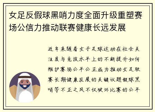 女足反假球黑哨力度全面升级重塑赛场公信力推动联赛健康长远发展