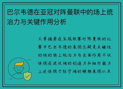 巴尔韦德在亚冠对阵曼联中的场上统治力与关键作用分析