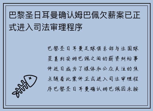 巴黎圣日耳曼确认姆巴佩欠薪案已正式进入司法审理程序