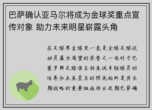 巴萨确认亚马尔将成为金球奖重点宣传对象 助力未来明星崭露头角 巴萨确认亚马尔将成为金球奖重点宣传对象 助力未来明星崭露头角