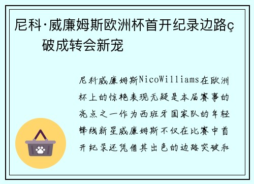 尼科·威廉姆斯欧洲杯首开纪录边路爆破成转会新宠 尼科·威廉姆斯欧洲杯首开纪录边路爆破成转会新宠