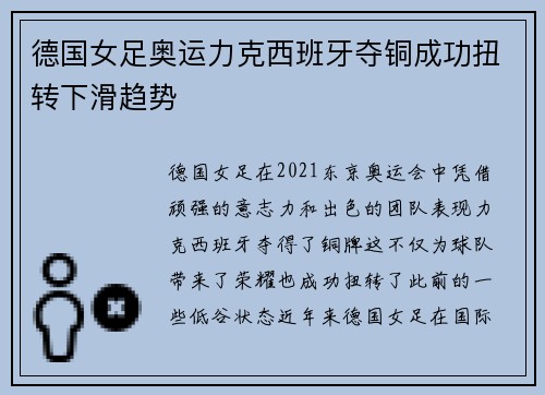 德国女足奥运力克西班牙夺铜成功扭转下滑趋势 德国女足奥运力克西班牙夺铜成功扭转下滑趋势