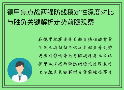 德甲焦点战两强防线稳定性深度对比与胜负关键解析走势前瞻观察