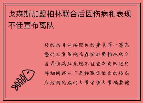 戈森斯加盟柏林联合后因伤病和表现不佳宣布离队