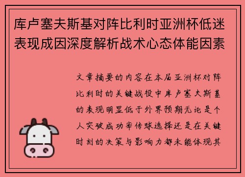 库卢塞夫斯基对阵比利时亚洲杯低迷表现成因深度解析战术心态体能因素
