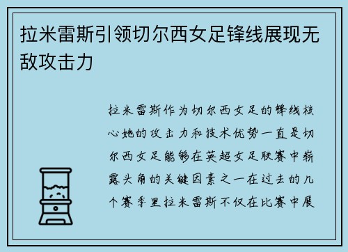 拉米雷斯引领切尔西女足锋线展现无敌攻击力