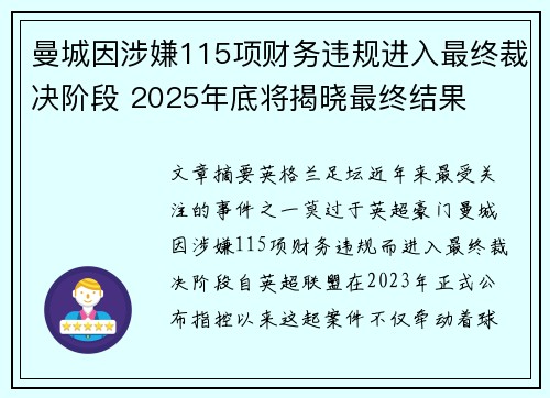曼城因涉嫌115项财务违规进入最终裁决阶段 2025年底将揭晓最终结果