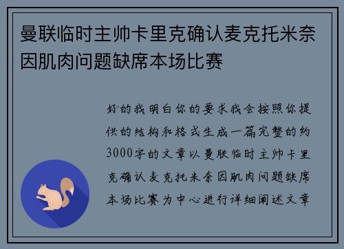 曼联临时主帅卡里克确认麦克托米奈因肌肉问题缺席本场比赛
