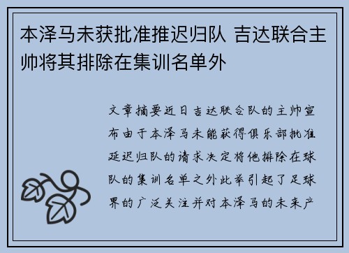 本泽马未获批准推迟归队 吉达联合主帅将其排除在集训名单外