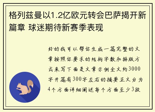 格列兹曼以1.2亿欧元转会巴萨揭开新篇章 球迷期待新赛季表现