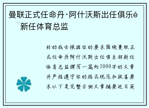 曼联正式任命丹·阿什沃斯出任俱乐部新任体育总监