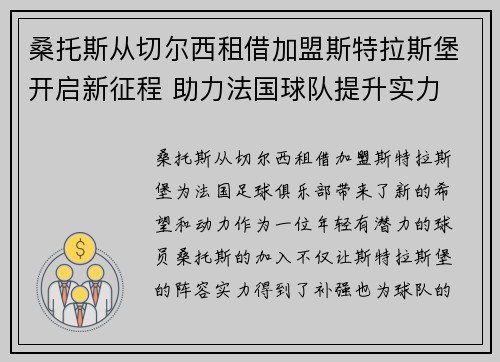 桑托斯从切尔西租借加盟斯特拉斯堡开启新征程 助力法国球队提升实力