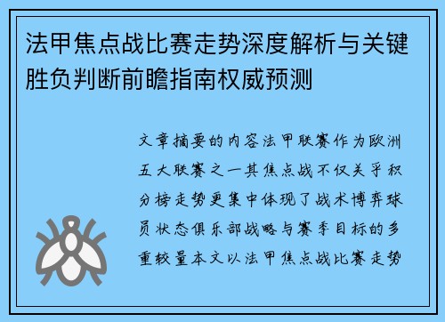 法甲焦点战比赛走势深度解析与关键胜负判断前瞻指南权威预测