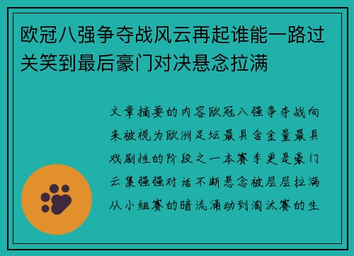 欧冠八强争夺战风云再起谁能一路过关笑到最后豪门对决悬念拉满