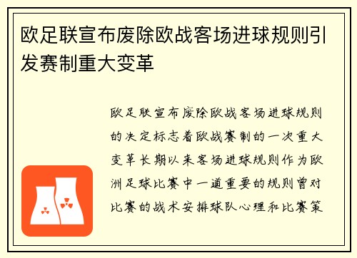 欧足联宣布废除欧战客场进球规则引发赛制重大变革
