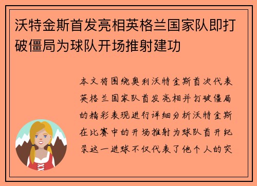 沃特金斯首发亮相英格兰国家队即打破僵局为球队开场推射建功 沃特金斯首发亮相英格兰国家队即打破僵局为球队开场推射建功