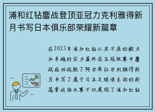 浦和红钻鏖战登顶亚冠力克利雅得新月书写日本俱乐部荣耀新篇章