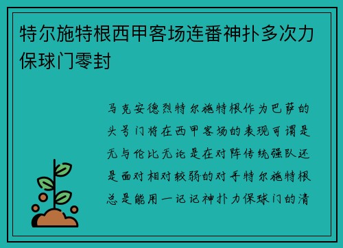 特尔施特根西甲客场连番神扑多次力保球门零封 特尔施特根西甲客场连番神扑多次力保球门零封