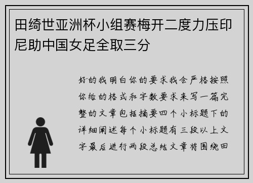 田绮世亚洲杯小组赛梅开二度力压印尼助中国女足全取三分