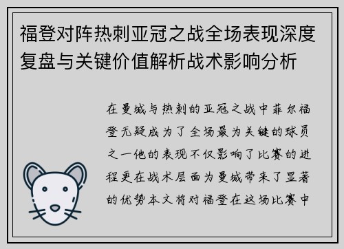 福登对阵热刺亚冠之战全场表现深度复盘与关键价值解析战术影响分析 福登对阵热刺亚冠之战全场表现深度复盘与关键价值解析战术影响分析