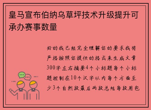 皇马宣布伯纳乌草坪技术升级提升可承办赛事数量