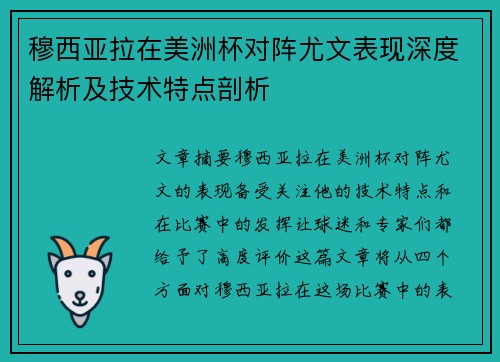 穆西亚拉在美洲杯对阵尤文表现深度解析及技术特点剖析 穆西亚拉在美洲杯对阵尤文表现深度解析及技术特点剖析