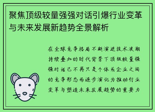 聚焦顶级较量强强对话引爆行业变革与未来发展新趋势全景解析