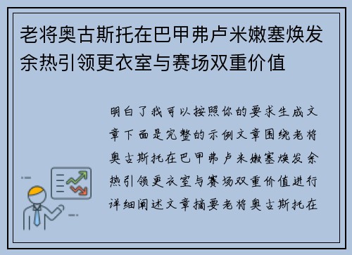 老将奥古斯托在巴甲弗卢米嫩塞焕发余热引领更衣室与赛场双重价值