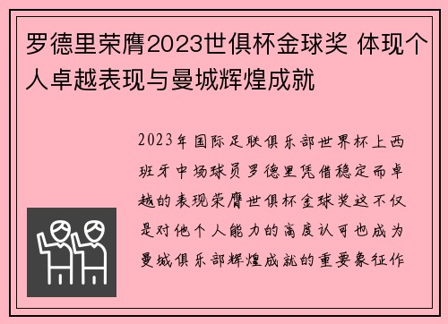 罗德里荣膺2023世俱杯金球奖 体现个人卓越表现与曼城辉煌成就