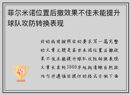 菲尔米诺位置后撤效果不佳未能提升球队攻防转换表现