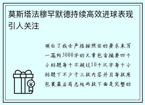 莫斯塔法穆罕默德持续高效进球表现引人关注